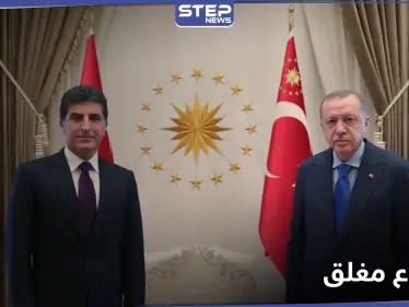اجتماع مغلق دام ساعة وربع.. ما الذي تم مناقشته في لقاء أردوغان و البارزاني في أنقرة؟ - وكالة ستيب نيوز