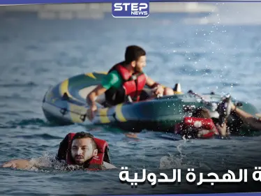 "ليبيا ليست ميناء آمنا".. وكالة الهجرة الدولية تحذر وتكشف عن اعتراض مئات المهاجرين هناك - وكالة ستيب نيوز