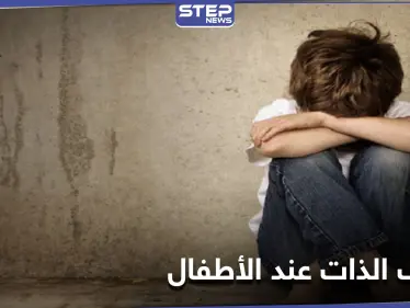 ارتفاع معدلات تعنيف الذات عند الأطفال بسبب الإغلاق.. قضية تواجهها دول العالم بعد جائحة كورونا - وكالة ستيب نيوز