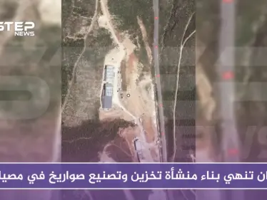 إيران تنهي بناء منشأة تخزين وتصنيع صواريخ في مصياف - وكالة ستيب نيوز