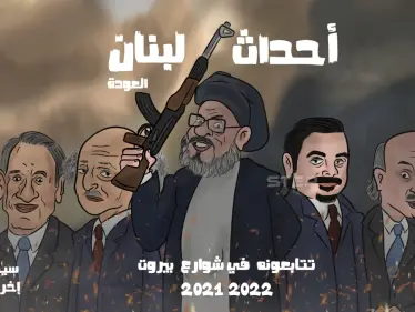 أحداث لبنان الجزء الثاني - وكالة ستيب نيوز