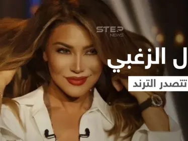 نوال الزغبي تتصدر الترند وتعلق على تصريحات جورج قرداحي وتكشف ما طُلب منه (فيديو) - وكالة ستيب نيوز