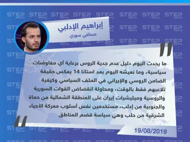 صحافي سوري لستيب: الضامن الروسي والإيراني يتلاعبان بالوقت في محاولة النظام للانقضاض على المنطقة الشمالية - وكالة ستيب نيوز