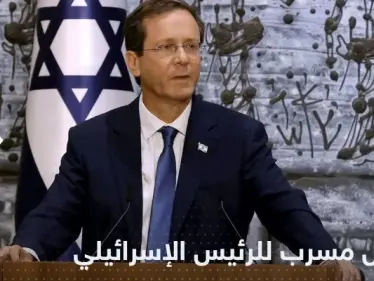 تسجيل مسرب للرئيس الإسرائيلي يكشف مخاوفه.. وبن غفير يعلق - وكالة ستيب نيوز