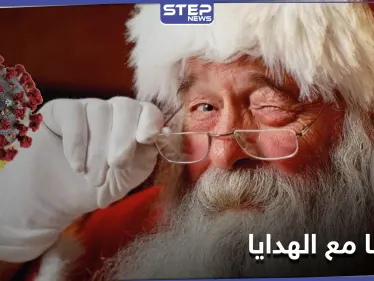 بابا نويل و"زوجته" ينقلان عدوى كورونا لعشرات الأطفال بولاية أمريكية - وكالة ستيب نيوز
