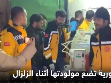 شاهد|| أم سورية تضع مولودتها وسط الزلزال الجديد - وكالة ستيب نيوز