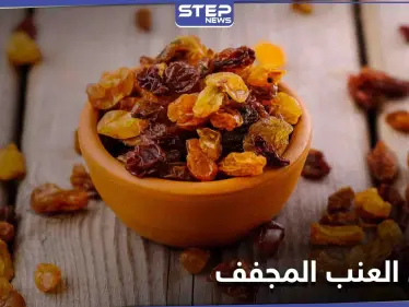 فوائد العنب المجفف لعلاج فقر الدم وأمراض القلب والشرايين - وكالة ستيب نيوز