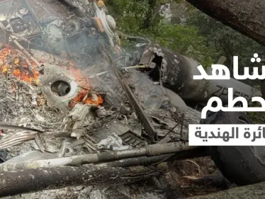 مشاهد جديدة لتحطم مروحية قائد أركان الجيش الهندي وارتفاع بحصيلة الضحايا (فيديو) - وكالة ستيب نيوز