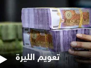 هل سينقذ التعويم الليرة السورية من التدهور.. خبير بالاقتصاد والمال يجيب - وكالة ستيب نيوز