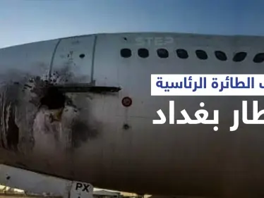 تعرّف على الطائرة الرئاسية التي قُصفت صاروخياً بـ مطار بغداد والكاظمي يتوعد بـ 