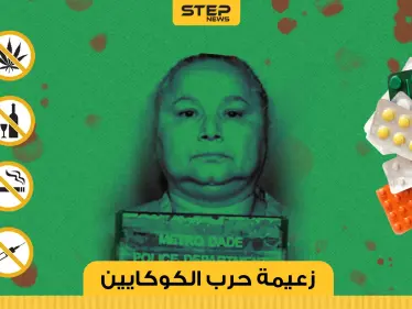 تعرف على عرابة القتل والإجرام في سبعينيات القرن الماضي! - وكالة ستيب نيوز