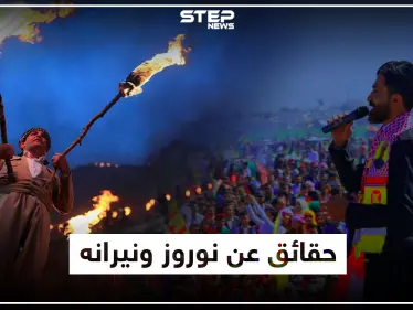 عيد نوروز وأساطيره لدى الكورد بين الماضي والحاضر.. رحلة من الظلام إلى النور!! - وكالة ستيب نيوز