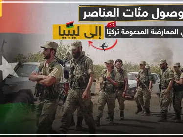 خاص|| المئات من مقاتلي فصائل المعارضة السورية الموالية لتركيا يصلون الأراضي الليبية.. والتفاصيل! - وكالة ستيب نيوز