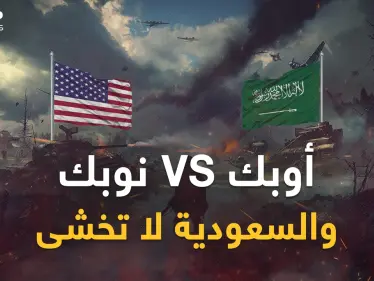 "نوبك" أمريكي لمعاقبة "أوبك" السعودية وروسيا... واشنطن ترد والرياض ترفع درجة التحدي - وكالة ستيب نيوز