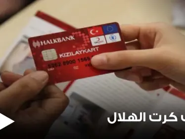 توقف كرت الهلال عند أغلب السوريين وانقطاع منحة التعليم لدى بعضهم.. إليك الأسباب والحلول - وكالة ستيب نيوز