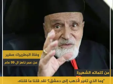 وفاة البطريرك صفير عن عمر ناهز الـ 99 عام - وكالة ستيب نيوز