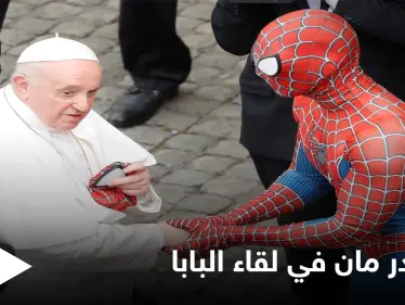 سبايدر مان يتقدم الحضور في لقاء البابا فرنسيس ومصادر تكشف سر ظهوره - وكالة ستيب نيوز