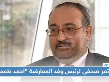 مؤتمر صحفي لرئيس وفد المعارضة "أحمد طعمة" وهذا أبرز ما جاء فيه - وكالة ستيب نيوز