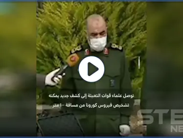 بالفيديو|| "مستعان" جهاز كشف الكورونا عن بُعد.. فضيحة إيرانية تثير الجدل - وكالة ستيب نيوز