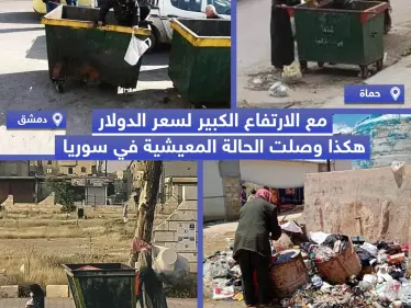 مع الارتفاع الكبير لسعر الدولار هكذا وصلت الحالة المعيشية في سوريا - وكالة ستيب نيوز