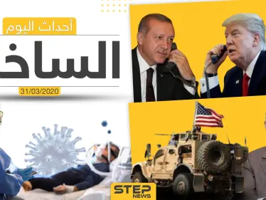 أهم أحداث سوريا والعالم- الثلاثاء 31/03/2020 - وكالة ستيب نيوز