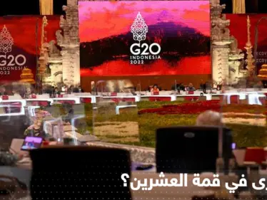 قمة مجموعة العشرين.. 3 لقاءات مهمّة حملت اتفاقاً ورسالة إلى بوتين - وكالة ستيب نيوز