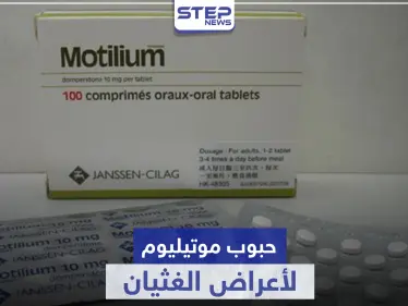 حبوب موتيليوم للقولون لأعراض الغثيان وعلاج تقلصات الجهاز الهضمي - وكالة ستيب نيوز