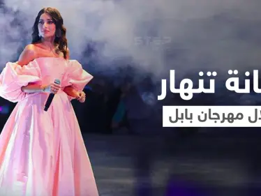 مهرجان بابل الدولي يتصدر الترند... والنجمة العراقية رحمة رياض تنهار بالبكاء على المسرح أمام الجمهور (فيديو وصور) - وكالة ستيب نيوز