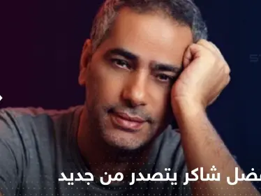 صعبان عليك حالي".. فضل شاكر يضرب على يوتيوب بعد أيام من زيارة شيرين له - وكالة ستيب نيوز
