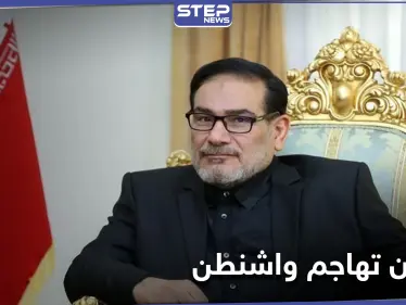 المقداد يلتقي شمخاني.. والأخير يدعو لإنهاء الوجود الأمريكي متوعداً بنهاية سيئة لهذه الدول - وكالة ستيب نيوز