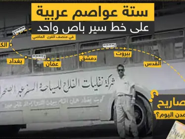 ست عواصم عربية على خط سير باص واحد , فهل يعود ذلك يوما ؟ - وكالة ستيب نيوز
