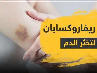 دواء ريفاروكسابان rivabosis لتخثر الدم - وكالة ستيب نيوز