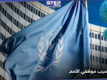 كورونا يضرب المئات من موظفي الأمم المتحدة في سوريا.. وتحذيرات من تفاقم الأزمة - وكالة ستيب نيوز