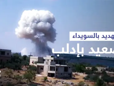بالفيديو || النظام السوري يهدد السويداء بـ "البراميل المتفجرة" ويصعّد في إدلب - وكالة ستيب نيوز