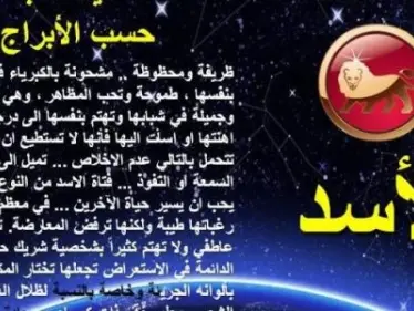 تعرف علي صفات برج الأسد ومميزاتة وعيوبه - وكالة ستيب نيوز