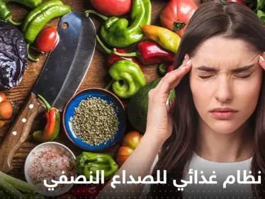 أفضل نظام غذائي للصداع النصفي؟.. أطعمة تعالج نوباته وأخرى تحفزها - وكالة ستيب نيوز
