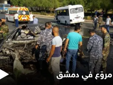 شاهد بالصور|| حادث سير مروّع على أوتستراد المزة يخلف ضحايا ومصابين ومصادر تكشف الأسباب - وكالة ستيب نيوز