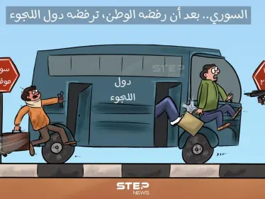 دول عربية وغربية.. تضيق الخناق على اللاجئ السوري، وتطالب بترحيله  حتى ولو قسراََ. - وكالة ستيب نيوز