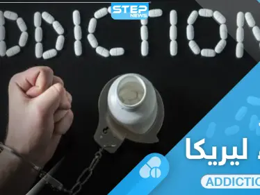 تجربتي مع ليريكا بدأت بنشوة وانتهت بإدمان - وكالة ستيب نيوز
