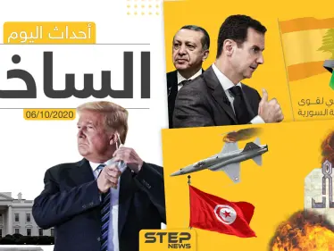 أهم أخبار اليوم في سوريا والعالم- الثلاثاء 06/10/2020 - وكالة ستيب نيوز