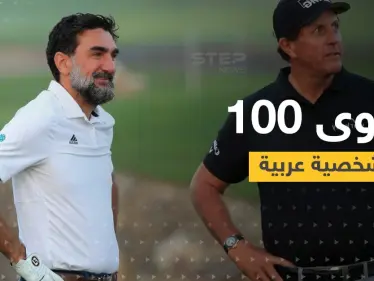 غولف بيزنس تصدر قائمة أقوى 100 شخصية عربية في 2021... سيطرة خليجية واسم سوري وحيد - وكالة ستيب نيوز