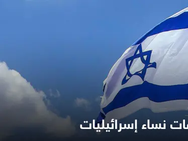 للمرة الأولى.. كشف اعترافات نساء إسرائيليات وقعن في حبائل عميل استخاراتي لإيران جندهن بدهاء - وكالة ستيب نيوز