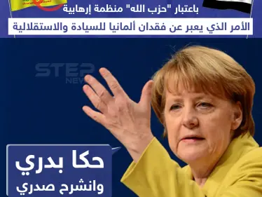 الحكومة الألمانية تدرج حزب الله على قوائم الإرهاب والخارجية السورية ترد - وكالة ستيب نيوز