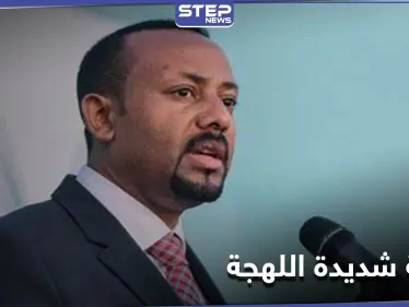رئيس وزراء إثيوبيا يوجه رسالة "شديدة اللهجة" إلى المجتمع الدولي - وكالة ستيب نيوز