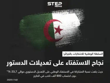 سلطة الانتخابات فى الجزائر تعلن الموافقة على التعديل الدستوري - وكالة ستيب نيوز