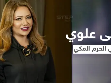 بالفيديو|| ليلى علوي تثير الجدل في الحرم المكي.. تدعي في صحن الطواف والكعبة خلفها - وكالة ستيب نيوز