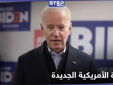 جو بايدن ينتقيهم بعناية.. قائمة متوقعة لأسماء الإدارة الأمريكية الجديدة وطمأنة للحلفاء - وكالة ستيب نيوز