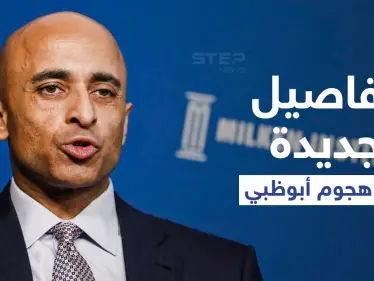 الإمارات تكشف لأول مرة تفاصيل جديدة حول الهجوم الذي استهدف "أبو ظبي" وأنواع الأسلحة التي استخدمها الحوثيين - وكالة ستيب نيوز