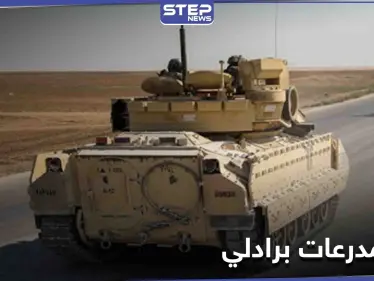 القيادة المركزية الأمريكية تخرج عن صمتها وتكشف سبب نشرها مدرعات برادلي في سوريا - وكالة ستيب نيوز