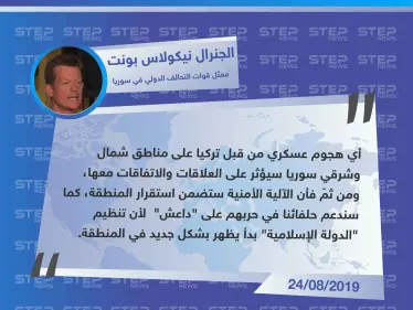 ممثل التحالف الدولي في سوريا: مستمرون في دعم حلفائنا في حربهم على "داعش" وأي هجوم عسكري تركي سيؤثر على علاقاتنا - وكالة ستيب نيوز